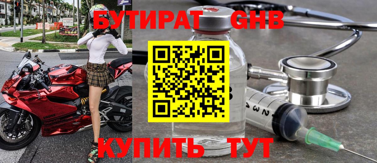 БУТИРАТ  Бутират бутандиол  Вход с VPN  Бийск 