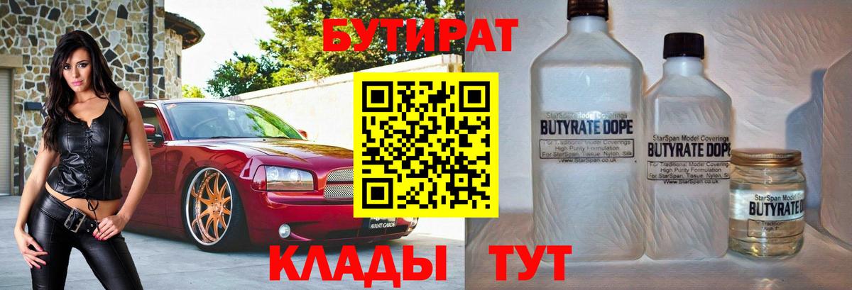 БУТИРАТ 99% Бийск