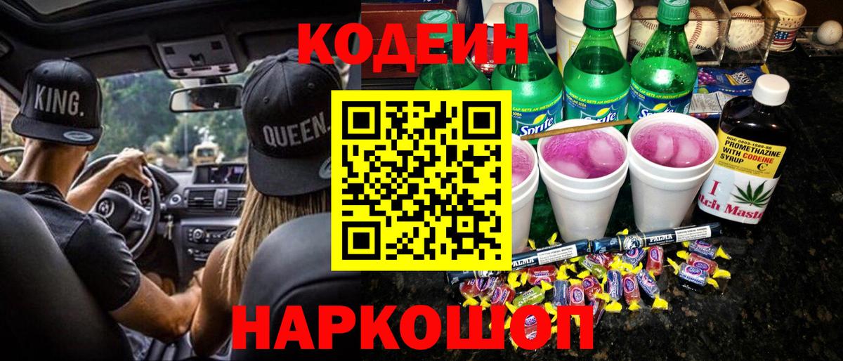 Бийск  Кодеиновый сироп Lean Purple Drank  Кодеиновый сироп Lean напиток Lean (лин)  закладки  Вход с VPN 